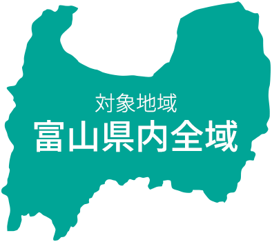 対象地域：富山県全域