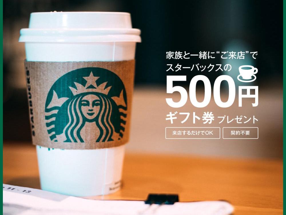 ８月限定 ご来店で スタバの500円ギフト をプレゼント 総合通信サービス株式会社 Softbank Y Mobile Uqmobile